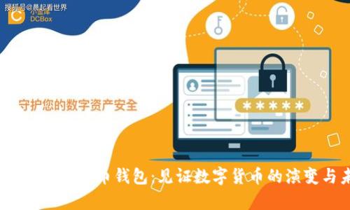 15年前的比特币钱包：见证数字货币的演变与未来