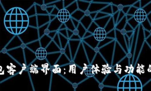 比特币钱包客户端界面：用户体验与功能的完美结合