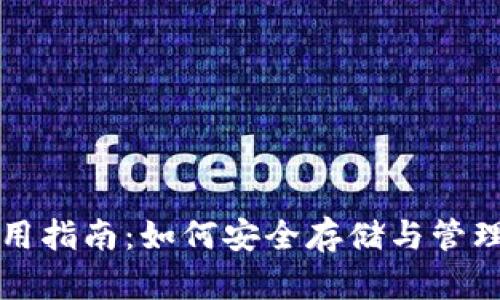 比特币钱包使用指南：如何安全存储与管理你的数字资产
