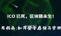 比特币钱包使用指南：如何安全存储与管理你的