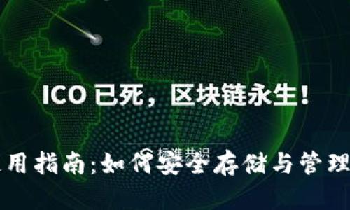 比特币钱包使用指南：如何安全存储与管理你的数字资产