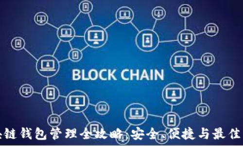   
区块链钱包管理全攻略：安全、便捷与最佳实践