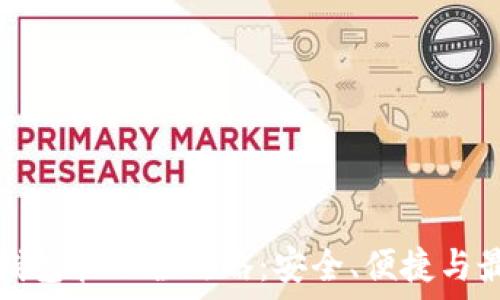   
区块链钱包管理全攻略：安全、便捷与最佳实践