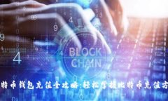 比特币钱包充值全攻略：轻松掌握比特币充值方