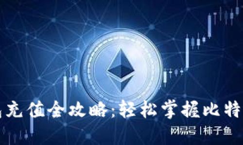 比特币钱包充值全攻略：轻松掌握比特币充值方法