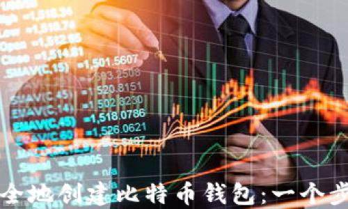 
如何安全地创建比特币钱包：一个步骤指南