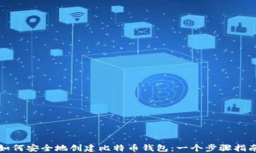 
如何安全地创建比特币钱包：一个步骤指南
