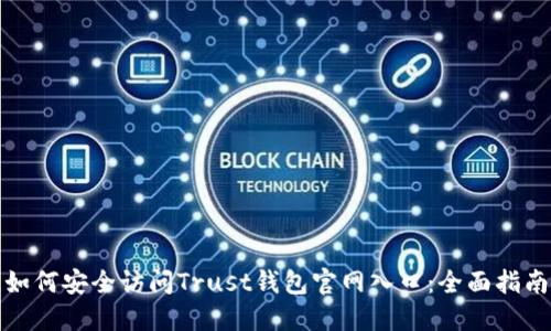 如何安全访问Trust钱包官网入口：全面指南