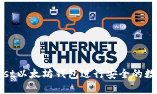 如何使用Mist以太坊钱包进行安全的数字资产管理