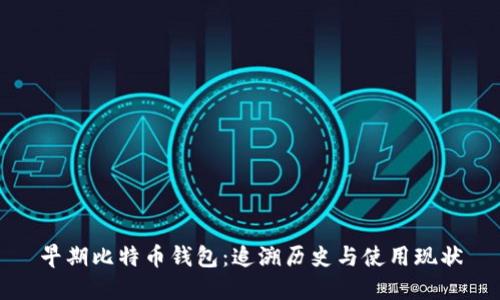 早期比特币钱包：追溯历史与使用现状