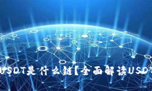 TP钱包中的USDT是什么链？全面解读USDT的多链结构