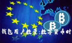 揭秘比特币钱包用户数量