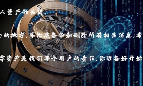    如何安全注销以太坊钱包？全面指南与最佳实践  / 

 guanjianci  以太坊钱包, 注销以太坊钱包, 加密货币安全, 数字资产管理  /guanjianci 

前言
在数字货币的世界里，以太坊作为一种受欢迎的加密货币，已经吸引了数百万用户。随着使用加密货币的增多，很多用户也开始考虑钱包的安全性和隐私保护。那么，你是否曾经想过要注销一个以太坊钱包呢？无论是因为不再使用，还是想换一个更安全的钱包，了解如何安全地注销以太坊钱包尤为重要。

为什么你需要注销以太坊钱包？
注销以太坊钱包的原因有很多。或许你已经换用了另一种更安全的钱包，或者你想将你的数字资产集中管理。无论你选择注销的理由是什么，确保这一过程安全且正确，才能保护你的资产不受损失。

以太坊钱包的类型
在进入注销流程之前，了解你所使用的以太坊钱包类型是很重要的。以太坊钱包主要分为以下几类：
ul
    li软件钱包：包括桌面钱包和手机钱包，使用方便，但安全性相对较低。/li
    li硬件钱包：提供更高的安全性，适合持有大量数字资产的用户。/li
    li纸质钱包：将私钥以纸质形式保留，安全性高但也容易丢失。/li
/ul
那么，你的以太坊钱包属于哪一类呢？这影响着你的注销步骤及后续操作。

注销以太坊钱包的步骤
注销以太坊钱包并不是一个简单的过程，但只要按照以下步骤，你就能够安全地完成这一过程。

h41. 备份你的私钥和助记词/h4
无论你决定注销哪个钱包，首先要做的就是备份你的私钥和助记词。这非常重要，因为这些信息是你钱包资产的唯一访问途径。一旦你注销钱包，无法再找回这些信息。如果你有 crypto-assets 仍然在钱包里，确保提前转移它们。

h42. 转移你的数字资产/h4
如上所述，在你注销之前，一定要转移所有在该钱包中的数字资产。可以将它们转移到另一个钱包，确保资产的安全。你是不是觉得这一步很重要呢？这不仅是为了确保你不会损失任何资产，也是为了保护你的隐私。

h43. 删除钱包应用/h4
如果你使用的是软件钱包，注销的过程就相对简单。你只需要从电脑或手机上删除该钱包应用程序。对于安卓用户，在卸载前记得清空缓存和数据，这样可以确保相关信息不会被保留。

h44. 硬件钱包的注销/h4
如果你使用的是硬件钱包，注销的步骤会稍微复杂一些。你需要重置设备到其出厂设置，确保所有信息都被清除。在这个步骤中，请务必小心，以免误删仍然有用的信息。你可曾考虑过是否有必要保留一些钱包信息呢？

h45. 删除纸质钱包信息/h4
如果你使用的是纸质钱包，确保安全地销毁其信息。你可以选择撕毁纸张，或者通过其他方式确保私钥不会被他人获取。这一过程尤其重要，因为纸质钱包如果被他人获得，可能会导致你的资产被盗。

注销后如何确保安全？
注销以太坊钱包后，你可能会担心个人隐私和安全。以下是一些最佳实践，可以帮助你在未来的数字资产管理中保持安全和隐私。

h41. 使用强密码/h4
在创建新钱包时，确保使用复杂且独特的密码。避免使用容易猜测的密码，这将大大提高钱包的安全性。你是不是也这么认为？安全的钱包应该有安全的密码。

h42. 启动两步验证/h4
如有可能，启用两步验证功能。这将为你的钱包增加一层额外的保护，确保只有你能够访问你的资产。很多用户在这一步上可能觉得麻烦，但安全永远是第一位的。

h43. 定期检查安全设置/h4
定期审查你的数字资产的安全设置，确保没有任何安全隐患。你是否意识到，很多安全问题往往是因为过于懒惰而导致的？保持警惕是保护个人资产的关键。

总结
注销以太坊钱包虽然是一个简单的过程，但安全和隐私保护却是一个永恒的话题。在你决定注销钱包之前，务必要确保所有资产都转移到安全的地方，并彻底备份和删除所有相关信息。希望这篇文章可以帮助你安全地注销以太坊钱包，保护你的数字资产安全。如果你还有其他问题或疑惑，欢迎在评论区留言，我们可以一起讨论。

最后的话
在这个快速发展的加密货币市场中，安全和隐私比以往任何时候都更加重要。无论是注销钱包还是使用新钱包，时刻保持警惕，保护自己的数字资产是我们每个用户的责任。你准备好开始这段新的财富旅程了吗？

如果你觉得这篇文章对你有所帮助，不妨分享给身边的朋友，让更多的人了解如何安全注销以太坊钱包，共同维护我们的数字资产安全！