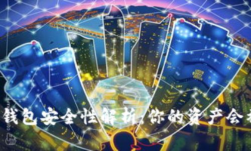 比特币钱包安全性解析：你的资产会被盗吗？