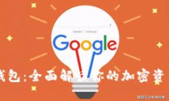 AQ虚拟币钱包：全面解读你