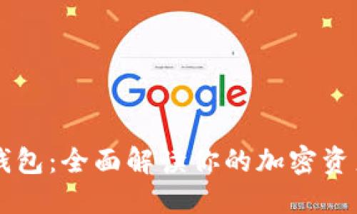 AQ虚拟币钱包：全面解读你的加密资产安全之选