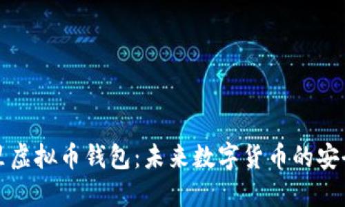 阿里虚拟币钱包：未来数字货币的安全港