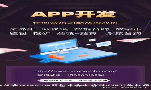 如何在Token.im钱包中安全存储USDT：终极指南