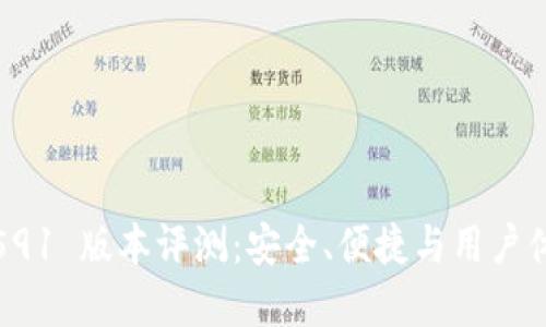 小狐狸钱包 v591 版本评测：安全、便捷与用户体验的完美结合