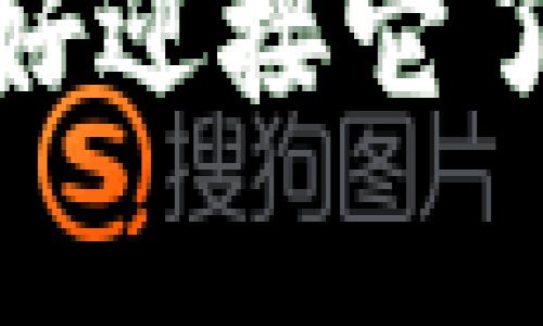   比特币钱包使用详解：新手如何轻松入门？ / 

 guanjianci 比特币钱包, 比特币, 数字货币, 区块链 /guanjianci 

什么是比特币钱包？
在我们进入比特币钱包的具体使用技巧之前，首先要搞清楚比特币钱包究竟是什么。比特币钱包并不是真正意义上的“钱包”，而是一种存储和管理比特币的工具。它允许用户接收、存储及发送比特币，保存用于访问这些比特币的私钥。
简单来说，比特币钱包就像是你在银行里的账户，银行会帮你记录你拥有的资金，而比特币钱包则记录你在区块链上的“资产”。你是不是觉得这个类比很形象呢？

比特币钱包的种类
如果你认为比特币钱包只有一种，那你就大错特错了！比特币钱包根据存储方式和使用情况有多种不同类别：
ul
    listrong软件钱包：/strong安装在电脑或手机上的应用程序，使用方便，但相对容易受到网络攻击。/li
    listrong硬件钱包：/strong如冷藏库，专用于存储数字货币的物理设备，安全度较高。/li
    listrong纸钱包：/strong将公钥和私钥打印在纸上，虽然非常安全，但也容易丢失。/li
    listrong在线钱包：/strong通过网页服务访问，便捷性高，但安全性较低。/li
/ul
你选择哪一种钱包更符合自己的需求呢？

如何安全使用比特币钱包？
在比特币的世界中，安全性至关重要。无论你选择哪种类型的钱包，都应该遵循以下安全策略：
ul
    listrong定期备份：/strong无论是软件钱包还是纸钱包，都要定期进行备份。/li
    listrong保管好私钥：/strong你的私钥就像是你财富的钥匙，泄露将导致财产损失。/li
    listrong启用两因素认证：/strong为你的钱包开启双重验证，提高账户安全性。/li
    listrong保持软件更新：/strong定期更新软件以防止潜在漏洞。/li
/ul
你是否觉得这些步骤看似繁琐，却又是必不可少的呢？

比特币钱包的创建与使用
接下来，让我们详细探讨如何创建和使用比特币钱包。第一步，选择适合你的钱包类型。
例如，对于新手来说，软件钱包如“Exodus”或“Force”是相对友好的选择。这些软件通常都有详细的教程，帮你一步一步完成设置。
创建Wallet后，会生成一串密钥（公钥和私钥）。公钥是你接受比特币的地址，私钥则是用来管理这部分资金的。“公钥就像是你信箱的地址，而私钥则是打开信箱的钥匙。”你能够理解这个比喻吗？

比特币钱包里的资金管理
在比特币钱包设置完成后，你可以开始接收和发送比特币。接收比特币时，你只需分享你的公钥地址。而发送比特币时，输入对方的公钥地址，输入金额，进行确认即可。在这里，系统会要求你输入私钥以确保安全。这个过程听起来复杂，但实际操作几乎一目了然。

比特币钱包的常见问题解答
对于新手用户来说，总会有一些常见的问题。比如：“我的比特币钱包丢失了怎么办？”这确实是个棘手的问题。对于软件钱包，你可以通过备份进行恢复；对于硬件钱包，通常会提供助记词，在忘记密码时帮助你找回账户。你是不是觉得这样的设计很贴心？

将比特币钱包与传统银行比较
许多人对于比特币钱包的复杂感到头疼。与传统银行相比，比特币钱包的可控性和灵活性似乎让人感到迷惑。你是否曾思考过，为什么越来越多人选择数字货币而非传统金融系统？
传统银行的工作模式是中心化的，银行拥有你所有交易的信息；而比特币钱包是去中心化的，所有交易信息均由区块链网络记录。这样的转变意味着什么呢？透明度与安全性得到了提高，但也伴随着风险。你是否愿意走出舒适区，积极接受这种新兴的金融技术？

结语：开启你的比特币之旅
比特币钱包的复杂性并不是不可逾越的障碍，只要掌握基础知识和安全技巧，你也能自如应对这个数字货币世界的挑战。无论你是出于投资、交易还是日常支付，比特币钱包都为你提供了新的可能性。你是否已经开始思考如何在这条新路上前行呢？
总之，无论你在比特币的世界中选择哪条道路，一定要注意安全、灵活应变，并善于学习。比特币的未来充满机遇，你是否准备好迎接它了呢？