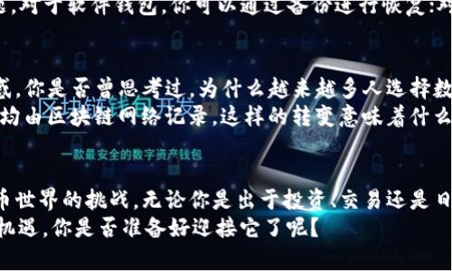   比特币钱包使用详解：新手如何轻松入门？ / 

 guanjianci 比特币钱包, 比特币, 数字货币, 区块链 /guanjianci 

什么是比特币钱包？
在我们进入比特币钱包的具体使用技巧之前，首先要搞清楚比特币钱包究竟是什么。比特币钱包并不是真正意义上的“钱包”，而是一种存储和管理比特币的工具。它允许用户接收、存储及发送比特币，保存用于访问这些比特币的私钥。
简单来说，比特币钱包就像是你在银行里的账户，银行会帮你记录你拥有的资金，而比特币钱包则记录你在区块链上的“资产”。你是不是觉得这个类比很形象呢？

比特币钱包的种类
如果你认为比特币钱包只有一种，那你就大错特错了！比特币钱包根据存储方式和使用情况有多种不同类别：
ul
    listrong软件钱包：/strong安装在电脑或手机上的应用程序，使用方便，但相对容易受到网络攻击。/li
    listrong硬件钱包：/strong如冷藏库，专用于存储数字货币的物理设备，安全度较高。/li
    listrong纸钱包：/strong将公钥和私钥打印在纸上，虽然非常安全，但也容易丢失。/li
    listrong在线钱包：/strong通过网页服务访问，便捷性高，但安全性较低。/li
/ul
你选择哪一种钱包更符合自己的需求呢？

如何安全使用比特币钱包？
在比特币的世界中，安全性至关重要。无论你选择哪种类型的钱包，都应该遵循以下安全策略：
ul
    listrong定期备份：/strong无论是软件钱包还是纸钱包，都要定期进行备份。/li
    listrong保管好私钥：/strong你的私钥就像是你财富的钥匙，泄露将导致财产损失。/li
    listrong启用两因素认证：/strong为你的钱包开启双重验证，提高账户安全性。/li
    listrong保持软件更新：/strong定期更新软件以防止潜在漏洞。/li
/ul
你是否觉得这些步骤看似繁琐，却又是必不可少的呢？

比特币钱包的创建与使用
接下来，让我们详细探讨如何创建和使用比特币钱包。第一步，选择适合你的钱包类型。
例如，对于新手来说，软件钱包如“Exodus”或“Force”是相对友好的选择。这些软件通常都有详细的教程，帮你一步一步完成设置。
创建Wallet后，会生成一串密钥（公钥和私钥）。公钥是你接受比特币的地址，私钥则是用来管理这部分资金的。“公钥就像是你信箱的地址，而私钥则是打开信箱的钥匙。”你能够理解这个比喻吗？

比特币钱包里的资金管理
在比特币钱包设置完成后，你可以开始接收和发送比特币。接收比特币时，你只需分享你的公钥地址。而发送比特币时，输入对方的公钥地址，输入金额，进行确认即可。在这里，系统会要求你输入私钥以确保安全。这个过程听起来复杂，但实际操作几乎一目了然。

比特币钱包的常见问题解答
对于新手用户来说，总会有一些常见的问题。比如：“我的比特币钱包丢失了怎么办？”这确实是个棘手的问题。对于软件钱包，你可以通过备份进行恢复；对于硬件钱包，通常会提供助记词，在忘记密码时帮助你找回账户。你是不是觉得这样的设计很贴心？

将比特币钱包与传统银行比较
许多人对于比特币钱包的复杂感到头疼。与传统银行相比，比特币钱包的可控性和灵活性似乎让人感到迷惑。你是否曾思考过，为什么越来越多人选择数字货币而非传统金融系统？
传统银行的工作模式是中心化的，银行拥有你所有交易的信息；而比特币钱包是去中心化的，所有交易信息均由区块链网络记录。这样的转变意味着什么呢？透明度与安全性得到了提高，但也伴随着风险。你是否愿意走出舒适区，积极接受这种新兴的金融技术？

结语：开启你的比特币之旅
比特币钱包的复杂性并不是不可逾越的障碍，只要掌握基础知识和安全技巧，你也能自如应对这个数字货币世界的挑战。无论你是出于投资、交易还是日常支付，比特币钱包都为你提供了新的可能性。你是否已经开始思考如何在这条新路上前行呢？
总之，无论你在比特币的世界中选择哪条道路，一定要注意安全、灵活应变，并善于学习。比特币的未来充满机遇，你是否准备好迎接它了呢？