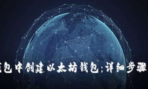 如何在TP钱包中创建以太坊钱包：详细步骤与实用技巧