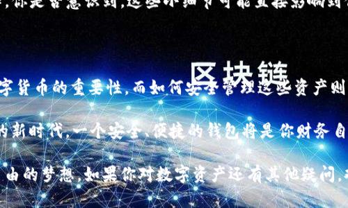   区块链Plus托肯钱包：安全储存与便捷交易的完美结合 / 

 guanjianci 区块链, 托肯钱包, 数字资产, 安全交易 /guanjianci 

什么是区块链Plus托肯钱包？

区块链Plus托肯钱包是一种高级数字资产管理工具，旨在通过区块链技术为用户提供安全便捷的加密货币存储与交易服务。在数字货币市场不断发展的今天，这类钱包的出现能够为用户解决如何安全保存和高效交易资产的难题。区块链技术本身具备不可篡改和分散储存的特性，使得加密货币的交易和资产管理变得更加透明和安全。

为什么选择Plus托肯钱包？

选择Plus托肯钱包的理由不胜枚举。首先，它的安全性有目共睹。通过混合多重加密技术，用户的私钥隐私得以极大保护。其次，Plus托肯钱包的用户界面友好，即使是新手用户也能够快速上手，便捷地完成各种操作。再者，支持多种主流数字资产的交易，使得用户可以在一个平台上管理不同的加密货币，省时省力，充满人性化。

如何使用区块链Plus托肯钱包？

使用区块链Plus托肯钱包其实非常简单。首先，你需要下载并安装相关应用，注册并创建账户后，会自动生成一组私钥和公钥。你是不是好奇这两个钥匙有什么不同？私钥就像你的银行卡密码，只有你自己知道，而公钥则相当于你的银行卡号，可以分享给别人用来向你转账。当这些步骤完成后，你就可以通过钱包进行数字资产的存储与转账了。

区块链Plus托肯钱包的常见功能

作为一款顶尖的数字资产管理工具，区块链Plus托肯钱包拥有多项实用功能。首先是资产管理功能，用户可以在钱包中一目了然地查看所有的数字资产以及其当前市场价值。其次是交易功能，用户可以通过简单的操作进行快速的买卖交易。而且，Plus托肯钱包还支持资产转账、充值、提现等多种操作，方便用户灵活使用。

当然，很多人可能会问：“所有的钱包都能做到这一点，Plus托肯钱包有什么特别的地方？”其实，Plus托肯钱包最大亮点在于其强大的安全机制。与其他钱包相比，它采用了去中心化的管理模式，用户的资金和信息不会被第三方掌控，这样一来，用户的隐私得到了最大程度的保护。

安全性与隐私保护

在数字货币日益普及的今天，安全性成为用户选择钱包的首要考虑因素之一。Plus托肯钱包通过多种手段确保用户资产安全。除了基本的私钥及公钥加密外，它还采用了动态身份验证，确保只有授权用户有权访问与操作钱包。这样的机制可以有效防止黑客攻击和恶意软件的侵入，保障用户的数字资产安全。

如何保障你的数字资产安全？

作为用户，你需要定期更新密码，以及选择强密码来保护你的账户。同时，在使用钱包进行交易时，要确保网络安全，避免在公共Wi-Fi环境下进行操作。你是否意识到，这些小细节可能直接影响到你的资产安全？记住，保护数字资产的第一步，就是提高自我防范意识。

结语：未来的数字资产管理新选择

总的来说，区块链Plus托肯钱包凭借其卓越的安全性与便捷性，成为了数字资产管理的理想选择。在这个数字化的时代，越来越多的人开始意识到数字货币的重要性，而如何安全管理这些资产则显得尤为关键。选择Plus托肯钱包，将为你的数字资产提供更加坚实的保障。

你是不是也正在寻找一款合适的数字资产钱包？那么别再犹豫，快来体验区块链Plus托肯钱包给你带来的全新交易体验吧！在这个充满机遇与挑战的新时代，一个安全、便捷的钱包将是你财务自由的新起点。 

在这条探索的路上，我们共同前行。无论你是新手还是老手，希望大家都能在区块链Plus托肯钱包的帮助下，把握住这个数字经济的风口，实现财富自由的梦想。如果你对数字资产还有其他疑问，欢迎随时交流讨论！