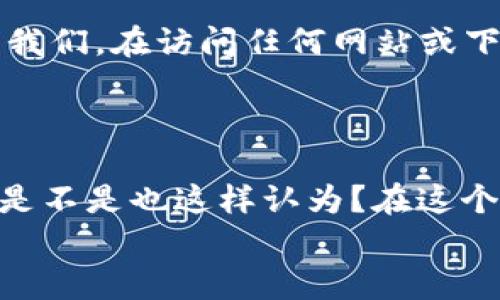 以太坊钱包的合法操作指南：从创建到安全使用

以太坊钱包,合法操作,数字货币,安全使用/guanjianci

引言：什么是以太坊钱包？
在数字货币的世界里，以太坊钱包扮演着至关重要的角色。它不仅是储存以太币（ETH）的地方，更是与以太坊网络交互的工具。许多人可能对加密货币感到好奇，想要了解如何使用以太坊钱包。但是，操作以太坊钱包需要合法合规吗？这篇文章将为你揭开其中的奥秘，同时为你提供实用的操作指南。

1. 了解以太坊钱包的类型
首先，让我们来了解一下以太坊钱包的基本类型。一般来说，以太坊钱包分为三种：热钱包、冷钱包和纸钱包。热钱包通常是通过在线服务或软件应用程序管理的，它们方便快捷，但在安全性上较冷钱包（如硬件钱包）差一些。你真的听说过纸钱包吗？它是指将你的私钥和公钥以二维码的形式记录在纸张上，当然，如果你能妥善保管，这也是一种安全的选择。

2. 创建以太坊钱包的步骤
接下来，我们来看创建以太坊钱包的具体步骤。首先，你需要选择一个钱包服务提供商，例如MetaMask、MyEtherWallet或硬件钱包如Ledger。选择好平台后，你只需下载应用或访问网站，跟随通讯指引操作即可。
你是否担心在创建过程中会遇到麻烦？别担心，通常这些步骤相对简单，只需要设置密码、备份助记词并保管好就可以了。请记住，助记词是一种确保你能够找回钱包的关键，它就像是你的安全护照，一定要保存得当。

3. 以太坊钱包的合法使用
很多人可能会问：“使用以太坊钱包是否存在法律风险？”答案是：这取决于你所在的国家或地区。在一些地方，加密货币被严格监管，而在另一些地方，它可能是合法的。在使用以太坊钱包时，了解当地关于加密货币的法律法规是至关重要的。
不要忘记合规性！例如，在美国，你需要遵循反洗钱（AML）和客户身份验证（KYC）等规定。记得在处理较大金额的交易时，确保报告相关收入，避免潜在的法律问题。

4. 安全使用以太坊钱包的技巧
安全性是以太坊钱包操作的核心。在使用钱包时，保护自己的资产是首要任务。首先，建议你启用双重验证（2FA）功能，以提高安全性。你是否感到无从下手？许多教育资源和工具能帮助你，确保你了解每一步。
此外，定期更新你的密码也是保护你的钱包安全的重要方式。记得定期检查你的钱包交易记录，确保没有未经授权的操作。

5. 注意常见的诈骗和陷阱
网络上存在许多诈骗手法，用户在操作以太坊钱包时需要格外小心。例如，钓鱼网站和虚假APP层出不穷。你有没有想过，为什么有的人会因轻信而遭受损失？这提醒我们，在访问任何网站或下载应用程序之前，一定要核实其真实性。
如果某个网站提供的优惠看起来过于美好而不真实，那么它很可能是骗人的。同时，保持警惕，永远不要分享你的私钥或助记词。

6. 结尾：合法合规，安全使用以太坊钱包
在数字货币潮流迅猛发展的时代，以太坊钱包是每位投资者必备的工具。通过合法合规的操作、稳妥的安全措施及信息的全面了解，你能有效地保护自己的资产。你是不是也这样认为？在这个充满机遇与挑战的数字世界里，知识就是力量。
希望本文可以帮助你更好地理解如何安全、合法地使用以太坊钱包。如果你还有其他问题或疑虑，请随时分享，我们共同探讨，一起成长。