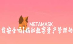 OK钱包直接下载安全吗？揭