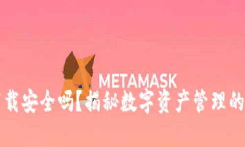 OK钱包直接下载安全吗？揭秘数字资产管理的安全性与风险