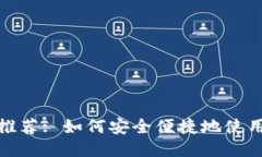 TRC20交易平台推荐: 如何安