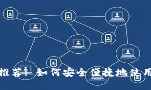 TRC20交易平台推荐: 如何安全便捷地使用支付宝进行交易