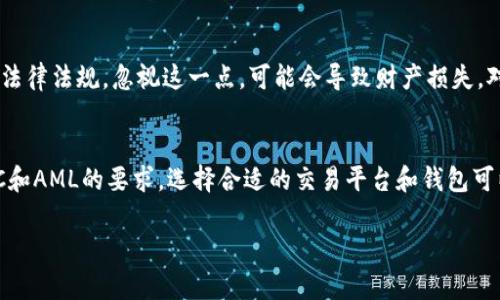 对于“USDT能查到客户资料吗”这个问题，可以给出详细的解答。USDT（Tether）是一种基于区块链的数字货币，广泛用于加密货币交易。以下是对这个问题的深入探讨。

USDT的基本概念
USDT，全名为Tether，是一种稳定币，其价值与美元挂钩，1 USDT通常等于1美元。由于其与法币的稳定性，使得USDT在加密货币市场中广受欢迎。用户可以使用USDT进行交易、投资或者作为资产储存。

隐私保护与匿名性
USDT的设计初衷是为了提供一定程度的隐私保护。与传统金融系统不同，区块链技术的透明性使得所有交易公开记录在链上，但这些记录并不包含用户的个人信息。换句话说，虽然你能看到某个地址的交易记录和余额，但你无法轻易查到这个地址背后对应的客户资料。

区块链交易的可追溯性
在区块链上，每一笔USDT的交易都是公开且可追溯的。这意味着，任何人都可以查看到某个地址的交易历史及其关联的资金流动。然而，这些信息仅限于数字货币的转账记录，并不包括持有者的个人信息。如同在一个图书馆，大家都可以看到书本的借阅记录，却不知道借书人的身份。你是不是也这么认为？

KYC和AML政策的影响
虽然USDT本身不直接要求用户提供个人信息，但许多交易平台在汇入或提取USDT时都会遵循KYC（了解你的客户）和AML（反洗钱）政策。这些法规要求用户在进行大额交易时提交身份证明和其他相关资料，以满足法律要求。因此，如果你在某个平台交易USDT，平台会拥有你的客户资料，但这些信息并不会被记录在区块链上。

如何保护自己的隐私
如果隐私对你来说非常重要，可以考虑以下几种方式来保护你的个人信息：br1. **选择去中心化交易平台（DEX）**：这些平台通常不要求KYC，能够更好地保护用户隐私。br2. **使用匿名钱包**：一些加密钱包提供更高的隐私保护。br3. **小额交易**：进行小额交易，减少在中心化平台上暴露个人信息的风险。

USDT的使用场景
无论是作为交易媒介、财富储存，还是价值转移工具，USDT都有其独特的应用场景。很多用户将其用于保护资产不受市场波动的影响，或是在交易平台进行交易时的资金中介。你是否也希望在高波动市场中找到一种稳定的投资方式？

合规问题与风险
尽管USDT在市场上广受欢迎，但它也面临着合规性风险。随着各国对于加密货币政策的日趋严格，投资者需保持警惕，了解自己所处地区的法律法规。忽视这一点，可能会导致财产损失。对风险的防范，你是否做好了充分的准备呢？

总结
总结来说，USDT本身并不会直接查询到用户的个人资料，但在中心化交易平台上进行交易时，用户可能需要提供相关的个人信息以符合KYC和AML的要求。选择合适的交易平台和钱包可以帮助你在享受加密货币便利的同时，保护好个人隐私。希望你能在不断变化的数字货币市场中，做出明智的选择！

USDT能查到客户资料吗？保护隐私的重要性