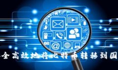 如何安全高效地将比特币