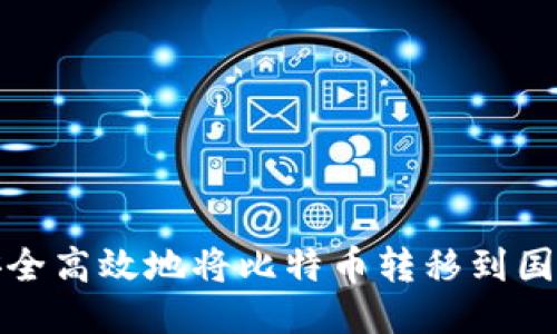 如何安全高效地将比特币转移到国外钱包