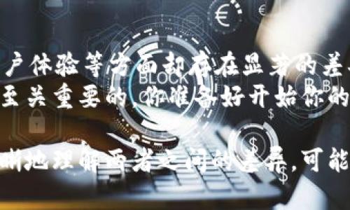 比特币钱包跟以太坊钱包是一样的吗？探讨数字货币钱包的本质与差异

比特币钱包,以太坊钱包,数字货币钱包,加密货币/guanjianci

1. 数字货币钱包的基本概念
在数字货币越来越普及的今天，许多人可能会开始关注“钱包”这个概念。比特币钱包和以太坊钱包都是人们用来存储和管理数字资产的重要工具，但这会让我们产生疑问：“比特币钱包跟以太坊钱包一样吗？”一起探索这个问题，帮助解答你心中的疑惑。

2. 比特币钱包和以太坊钱包的定义
首先，我们需要了解比特币钱包和以太坊钱包的基本定义。比特币钱包是一个程序或设备，用来存储比特币（BTC）。它可以记录用户的私钥（用于授权交易）和公钥（用于接收比特币），而以太坊钱包则是用来管理以太坊（ETH）及其众多代币（Token）的一种工具。

3. 钱包的类型与功能
数字货币钱包通常有三种类型：热钱包、冷钱包和硬件钱包。热钱包是指连接互联网的钱包，通常使用方便；冷钱包则是完全脱离互联网，数据相对安全；硬件钱包则是专门的设备，通常具备更高的安全性。你是否曾经考虑过自己使用的是哪种钱包呢？

4. 比特币钱包与以太坊钱包的主要区别
虽然比特币钱包和以太坊钱包在功能上都有存储和发送数字货币的基本功能，但两者在技术实现和功能扩展上却有着显著的区别。
strong4.1. 区块链技术的不同/strong
比特币基于比特币区块链，而以太坊则运行在以太坊区块链上。这两个区块链的设计初衷完全不同。比特币旨在成为一种点对点的数字货币，主要用于支付，而以太坊则是一个更复杂的智能合约平台，可以创建去中心化的应用程序（DApps）。你觉得哪个更适合未来的发展趋势呢？

strong4.2. 存储资产的差异/strong
比特币钱包主要用于存储比特币，而以太坊钱包可以存储ETH以及在以太坊平台上运行的多种代币。例如，以太坊支持的ERC20代币，这使得以太坊钱包在资产管理方面的灵活性更高。想象一下，能否在一个单一的钱包中管理多种代币，是否让你的管理更加便捷？

5. 钱包的安全性比较
安全性是数字货币钱包中最受重视的方面之一。虽然这两个钱包都使用私钥进行交易授权，但由于比特币和以太坊的网络结构不同，其遭受攻击的方式也有所不同。比特币网络由于其庞大的算力更难被攻击，而以太坊网络则可能因为智能合约存在漏洞而被黑客攻击。你是否觉得这两者各有优劣？

6. 用户体验和社区支持
用户体验方面，比特币和以太坊钱包的界面设计、操作的便利性、以及社区的支持也存在差异。比特币钱包已经经过多年发展，用户界面相对友好，而以太坊钱包则因为其开发中涉及的复杂性，常常需要用户具备一定的技术知识。你在选择钱包时，是否重视这方面的用户体验？

7. 如何选择适合自己的钱包？
在选择使用比特币钱包还是以太坊钱包时，用户需要根据个人的需求和交易习惯来决定。如果你主要是在进行比特币交易，或许一个比特币钱包更合适；而如果你希望涉及更多的代币，并对去中心化应用感兴趣，那么以太坊钱包则是你的首选。此时你是不是觉得选择合适钱包的重要性愈发显现？

8. 结论：比特币钱包与以太坊钱包的选择
总体来看，比特币钱包和以太坊钱包在许多方面都有其独特之处，虽然它们具备相似的基本功能，但在底层技术、存储能力、安全性、用户体验等方面却存在显著的差异。在选择钱包时，用户应充分考虑自己的需求、交易习惯以及安全性要求。 
在数字转型的浪潮中，数字货币钱包将继续扮演重要角色。无论你选择的是比特币钱包还是以太坊钱包，做好安全防范和数据保护是至关重要的。你准备好开始你的数字资产管理之旅了吗？

综上，尽管比特币钱包和以太坊钱包有许多相似之处，但在核心功能和实现方式上却是有本质区别的。希望通过这个文章帮助你更清晰地理解两者之间的差异，可能在选择时为你的决策提供一些指导。你还有其他疑问吗？请随时与我们交流！