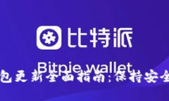 比特币Core钱包更新全面指