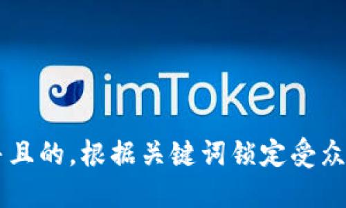 思考一个并且的，根据关键词锁定受众，定制，放进