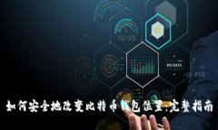 如何安全地改变比特币钱