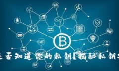 区块链钱包平台是否知道