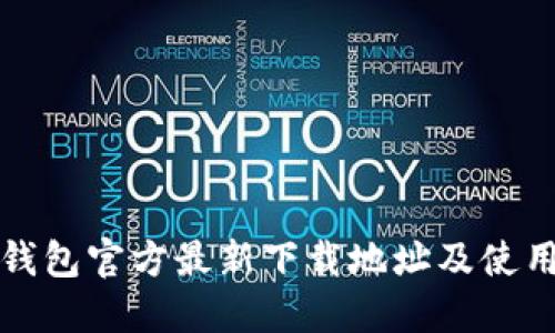 小狐钱包官方最新下载地址及使用指南