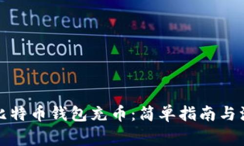 如何为比特币钱包充币：简单指南与注意事项