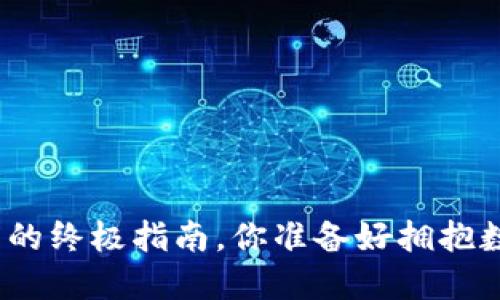 在线注册比特币钱包的终极指南，你准备好拥抱数字货币的未来了吗？