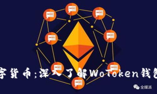 掌握区块链数字货币：深入了解WoToken钱包的功能与优势