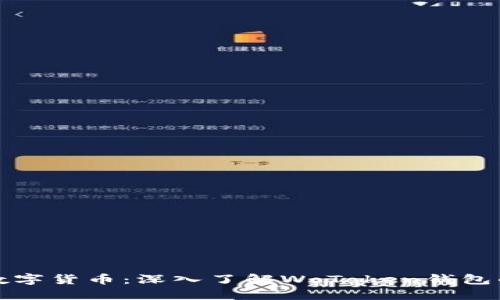 掌握区块链数字货币：深入了解WoToken钱包的功能与优势