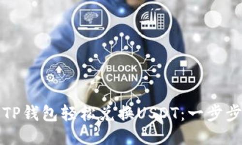 如何通过TP钱包轻松兑换USDT：一步步教你操作