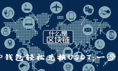 如何通过TP钱包轻松兑换USDT：一步步教你操作