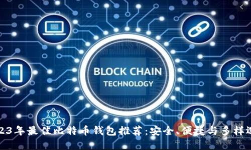 2023年最佳比特币钱包推荐：安全、便捷与多样选择