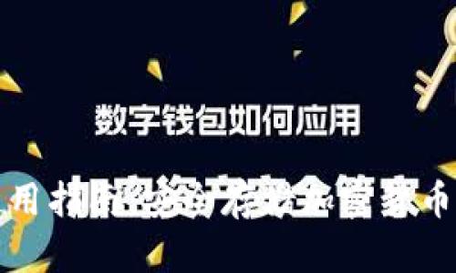 冷钱包的使用指南：安全存储加密货币的最佳实践