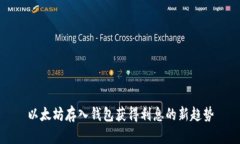 以太坊存入钱包获得利息